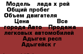  › Модель ­ лада х-рей › Общий пробег ­ 30 000 › Объем двигателя ­ 1 600 › Цена ­ 625 000 - Все города Авто » Продажа легковых автомобилей   . Адыгея респ.,Адыгейск г.